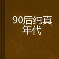 90後純真年代 90後純真年代