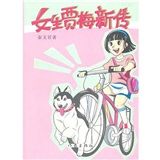 《女生賈梅新傳》 《女生賈梅新傳》