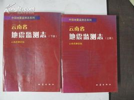 雲南省地震監測志 雲南省地震監測志