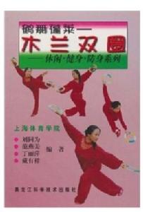 鶴舞蓬萊:木蘭雙圈 鶴舞蓬萊:木蘭雙圈