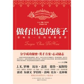 《做有出息的孩子:影響你一生的哈佛演講》 《做有出息的孩子:影響你一生的哈佛演講》