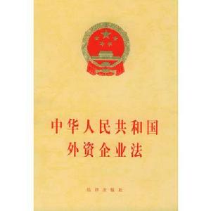 中華人民共和國外資企業法 中華人民共和國外資企業法