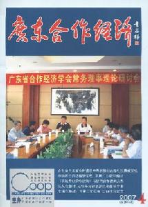 《廣東合作經濟》