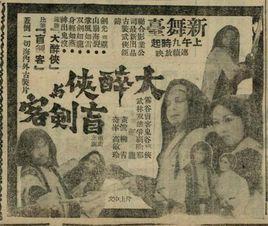 大醉俠與盲劍客