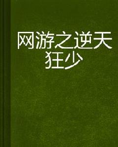 網遊之逆天狂少 網遊之逆天狂少