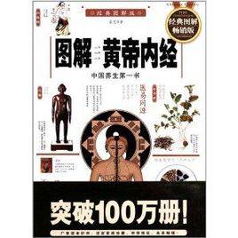 圖解黃帝內經:中國養生第一書 圖解黃帝內經:中國養生第一書