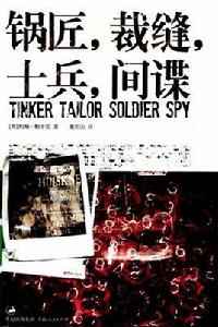 鍋匠、裁縫、士兵、間諜 鍋匠、裁縫、士兵、間諜