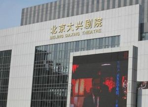 大興劇院 大興劇院