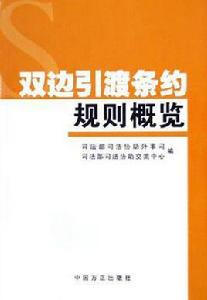 雙邊引渡條約規則概覽 雙邊引渡條約規則概覽
