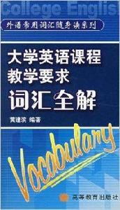 大學英語課程教學要求辭彙全解 大學英語課程教學要求辭彙全解