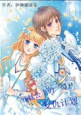 邪惡公主的復仇計畫 邪惡公主的復仇計畫