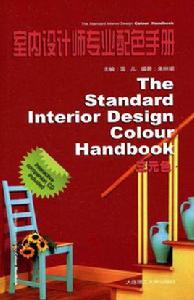 室內設計師專業配色手冊 室內設計師專業配色手冊