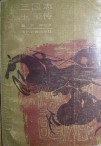 《三國志玉璽傳》