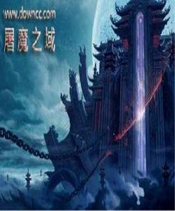 屠魔之域 屠魔之域