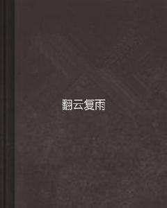 翻雲復雨