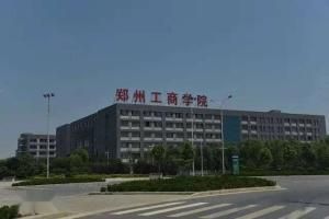 鄭州工商學院 鄭州工商學院