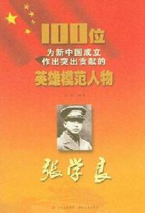 張學良-100位為新中國成立作出突出貢獻的英雄模範人物 張學良-100位為新中國成立作出突出貢獻的英雄模範人物