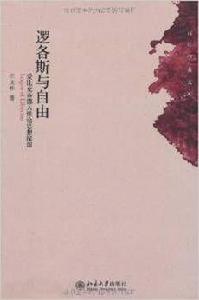 邏各斯與自由——愛比克泰德人性論思想探源 邏各斯與自由——愛比克泰德人性論思想探源