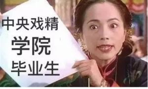 中央戲精學院畢業 中央戲精學院畢業