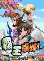 霸王虞姬 霸王虞姬