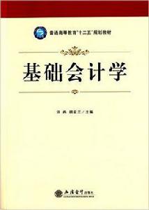 基礎會計學[許冉，胡亞蘭編著書籍]