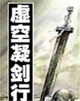 虛空凝劍行 虛空凝劍行