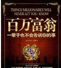 百萬富翁一輩子也不會告訴你的事 百萬富翁一輩子也不會告訴你的事