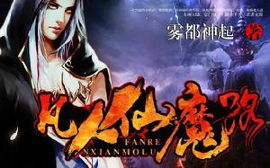 凡人仙魔路 凡人仙魔路