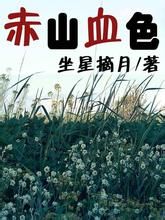 《赤山血色》 《赤山血色》
