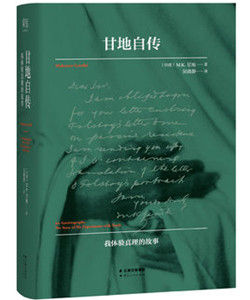 甘地自傳[雲南人民出版社出版圖書]