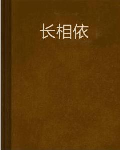 長相依[舊月沉醉創作小說]