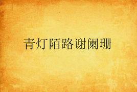 青燈陌路謝闌珊 青燈陌路謝闌珊