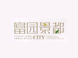 富園景都 富園景都