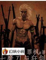 七魔刀與狂劍 七魔刀與狂劍