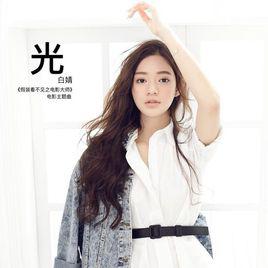 光[白婧演唱歌曲]