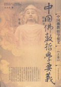 《中國佛教哲學要義》