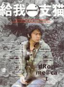 《給我一支貓》 《給我一支貓》