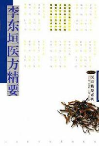 李東垣醫方精要 李東垣醫方精要