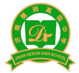 山東省濟南市德潤高級中學 山東省濟南市德潤高級中學