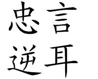 忠言逆耳[成語]