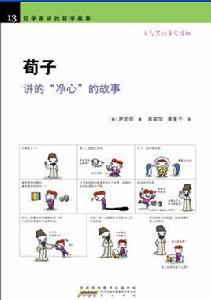 荀子講的“淨心”的故事 荀子講的“淨心”的故事