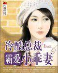 冷酷總裁霸愛小乖妻 冷酷總裁霸愛小乖妻
