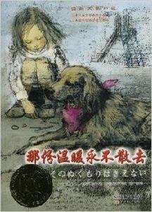 國際大獎小說:那份溫暖永不散去 國際大獎小說:那份溫暖永不散去