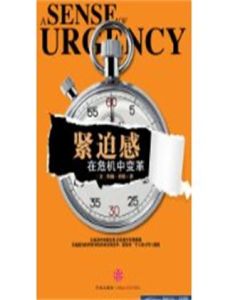緊迫感——在危機中變革 緊迫感——在危機中變革