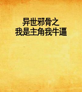 異世邪骨之我是主角我牛逼