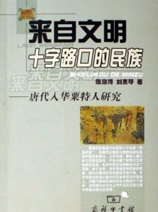 來自文明十字路口的民族：唐代入華粟特人研究