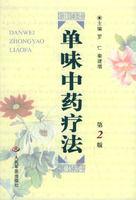 單味中藥療法 單味中藥療法