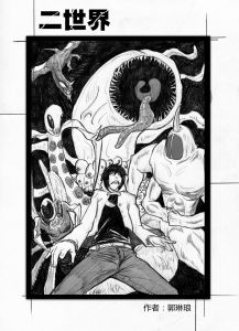 二世界 二世界