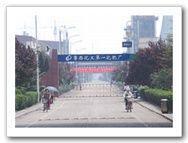 山東省魯西化工股份有限公司第一化肥廠 山東省魯西化工股份有限公司第一化肥廠