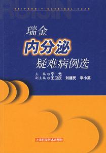 瑞金內分泌疑難病例選 瑞金內分泌疑難病例選